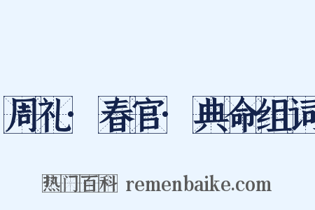 周礼·春官·典命组词是什么意思的图片